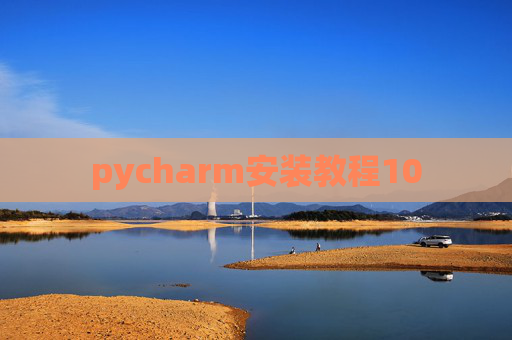 pycharm安装教程10 pycharm安装教程10