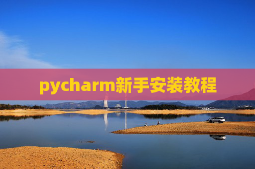 pycharm新手安装教程 pycharm新手安装教程